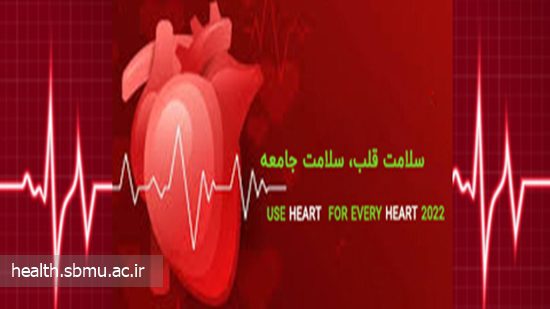 هفتم مهر روز جهانی قلب، عضوی کوچک به بزرگی یک عمر سلامتی