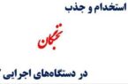 سه خبر مهم در خصوص جذب و استخدام نخبگان کشور از سوی قائم مقام بنیاد ملی