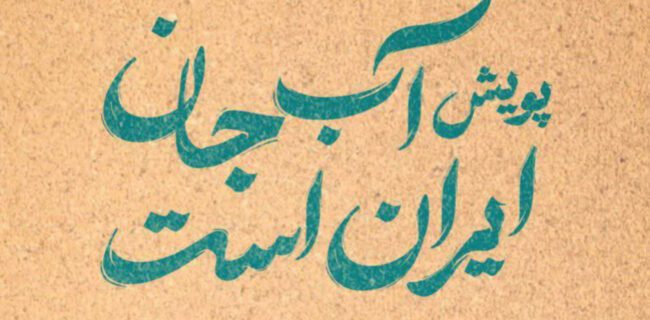 پویش آب جان ایران است در یزد آغاز شد پویش آب جان ایران است در یزد آغاز شد