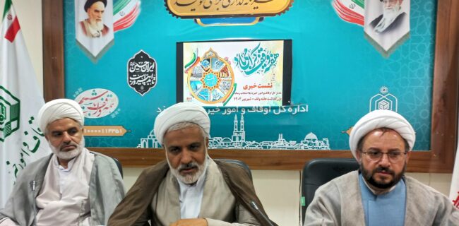 وقف، موتور محرک توسعه پایدار؛ نیمی از موقوفات یزد فاقد بازده اقتصادی / مطالبه جدی برای توسعه وقفهای قرآنی و جذب سرمایهگذاری وقف، موتور محرک توسعه پایدار؛ نیمی از موقوفات یزد فاقد بازده اقتصادی / مطالبه جدی برای توسعه وقفهای قرآنی و جذب سرمایهگذاری