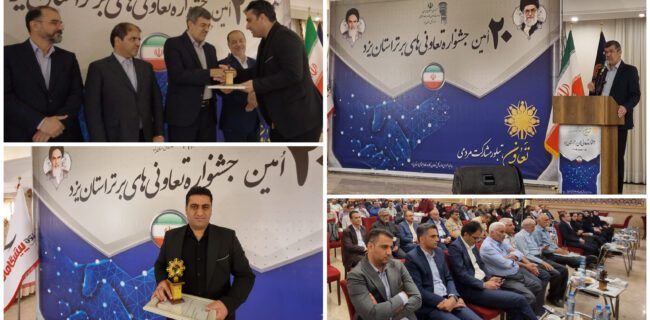 شرکت تعاونی دانشبنیان پیشگامان عصر ارتباطات بهعنوان تعاونی برتر استان یزد معرفی شد شرکت تعاونی دانشبنیان پیشگامان عصر ارتباطات بهعنوان تعاونی برتر استان یزد معرفی شد