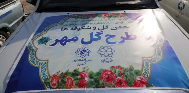 اهداء 2000 گلدان گل توسط شهرداری یزد به مدارس ابتدایی اهداء ۲۰۰۰ گلدان گل توسط شهرداری یزد به مدارس ابتدایی