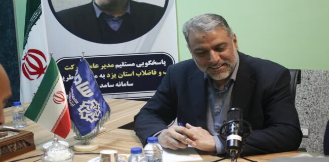 مدیرعامل آبفای یزد به صورت مستقیم پاسخگوی درخواستهای مردمی شد مدیرعامل آبفای یزد به صورت مستقیم پاسخگوی درخواستهای مردمی شد