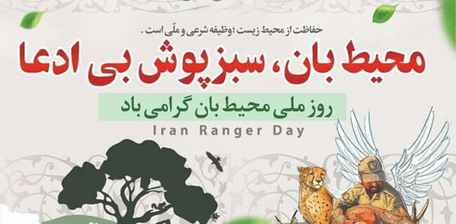 برگزاری مراسم گرامیداشت روز ملی محیطبان در یزد برگزاری مراسم گرامیداشت روز ملی محیطبان در یزد