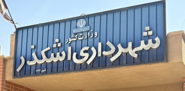 تقدیر هیئت فاطمیه اشکذر از تلاشهای شبانهروزی شهردار و شورای اسلامی در توسعه شهری تقدیر هیئت فاطمیه اشکذر از تلاشهای شبانهروزی شهردار و شورای اسلامی در توسعه شهری