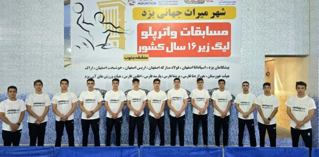 راهیابی تیم واترپلو پیشگامان به مرحله نهایی لیگ واترپلوی زیر ۱۶ سال کشور با شکست تمام رقبا