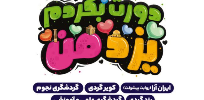 آغاز به کار ویژهبرنامه گردشگری (دورت بگردم یزد من) برای ششمین سال پیاپی آغاز به کار ویژهبرنامه گردشگری (دورت بگردم یزد من) برای ششمین سال پیاپی