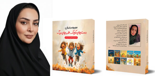 دست‌های کوچک، قلب‌های بزرگ؛ روایتی از امید و مهربانی در جهان کودکی