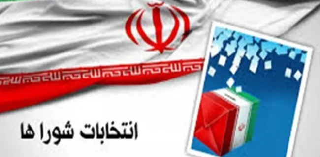 داوطلبان انتخابات شوراها تا ۲۷ مهر استعفا دهند داوطلبان انتخابات شوراها تا ۲۷ مهر استعفا دهند