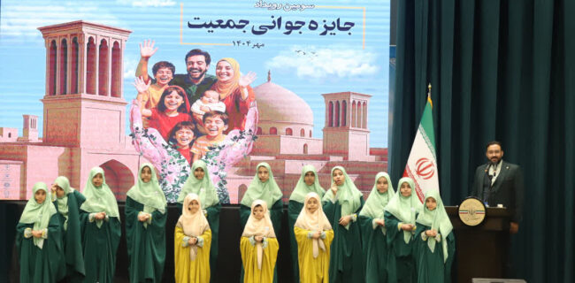 سومین رویداد جایزه جوانی جمعیت در یزد برگزار شد