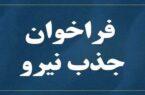 فراخوان جذب نیرو در شرکت‌های آب و فاضلاب