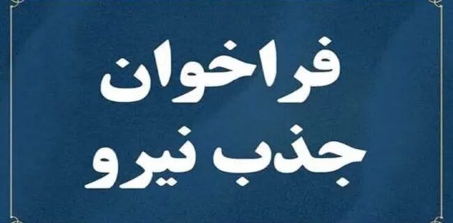 فراخوان جذب نیرو در شرکتهای آب و فاضلاب فراخوان جذب نیرو در شرکتهای آب و فاضلاب