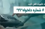 فعالسازی انتقال مکالمه در تلفن ثابت؛ خدمتی کاربردی برای مشتریان مخابرات فعالسازی انتقال مکالمه در تلفن ثابت؛ خدمتی کاربردی برای مشتریان مخابرات