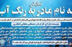 اجرای نمایش به نام مادر به رنگ آب همزمان با ایام فاطمیه و هفته بسیج در اشکذر اجرای نمایش به نام مادر به رنگ آب همزمان با ایام فاطمیه و هفته بسیج در اشکذر