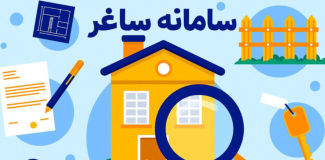 آغاز بهکار سامانه ساغر؛ پایان بلاتکلیفی املاک بدون سند در یزد آغاز بهکار سامانه ساغر؛ پایان بلاتکلیفی املاک بدون سند در یزد