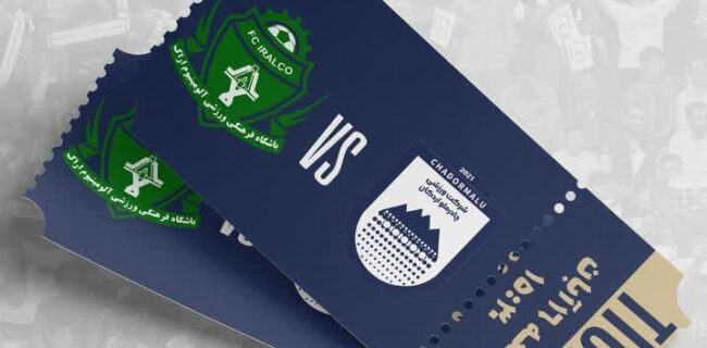 آغاز بلیط فروشی دیدار چادرملو اردکان آلومینیم اراک