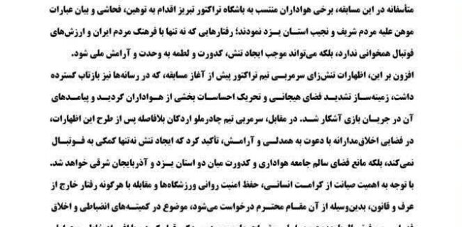 درخواست برخورد قاطع با عوامل تحریک هواداران تراکتور در مسابقه با چادرملو