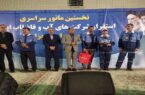 تیم واکنش سریع استان رتبه نخست کشور را کسب کرد تیم واکنش سریع استان رتبه نخست کشور را کسب کرد