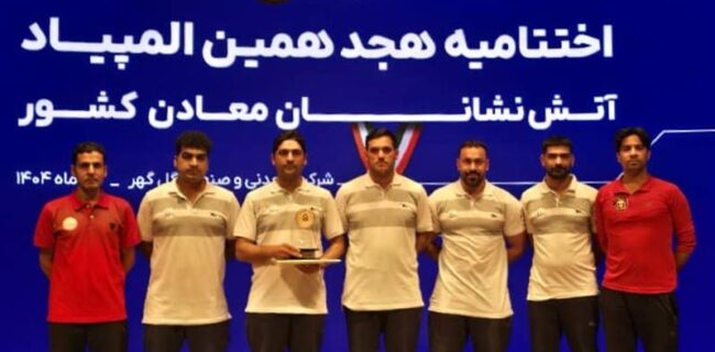 برگزاری هجدهمین دوره مسابقات علمی عملیاتی آتش نشانان کشور با حضور آتش نشانان شرکت فولاد آلیاژی مرکزی بافق