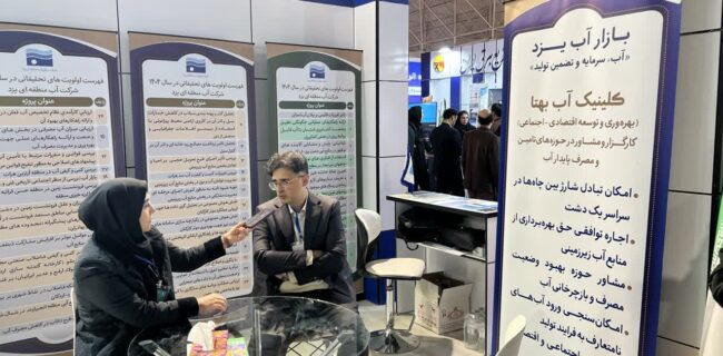 بازار آب یزد با رویکرد بهرهوری و مشارکت اجتماعی به الگوی موفق بهره وری تبدیل شده است بازار آب یزد با رویکرد بهرهوری و مشارکت اجتماعی به الگوی موفق بهره وری تبدیل شده است