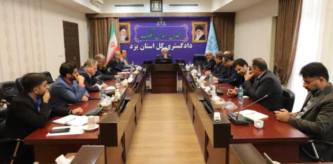 رئیسکل دادگستری استان یزد بر ضرورت اولویتبندی آسیبهای اجتماعی تأکید کرد رئیسکل دادگستری استان یزد بر ضرورت اولویتبندی آسیبهای اجتماعی تأکید کرد