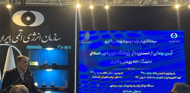 رونمایی از جدیدترین دستاوردهای هستهای کشور در نمایشگاه پژوهش رونمایی از جدیدترین دستاوردهای هستهای کشور در نمایشگاه پژوهش