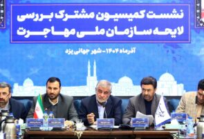 نشست سهشیفته کمیسیون مشترک بررسی لایحه سازمان ملی مهاجرت در یزد / تصویب مواد کلیدی اساسنامه و تعیین تکلیف اقامت و پناهندگی با عیار شفافیت