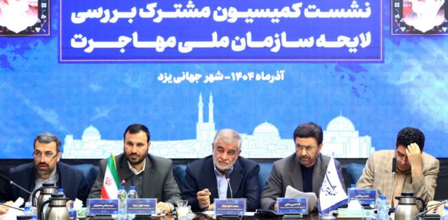 نشست سهشیفته کمیسیون مشترک بررسی لایحه سازمان ملی مهاجرت در یزد / تصویب مواد کلیدی اساسنامه و تعیین تکلیف اقامت و پناهندگی با عیار شفافیت نشست سهشیفته کمیسیون مشترک بررسی لایحه سازمان ملی مهاجرت در یزد / تصویب مواد کلیدی اساسنامه و تعیین تکلیف اقامت و پناهندگی با عیار شفافیت