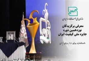 افتخارآفرینی تولیدکنندگان یزدی در جایزه ملی کیفیت ایران