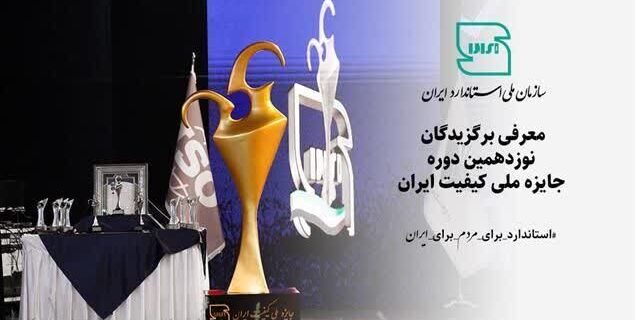 افتخارآفرینی تولیدکنندگان یزدی در جایزه ملی کیفیت ایران افتخارآفرینی تولیدکنندگان یزدی در جایزه ملی کیفیت ایران