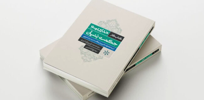 از مهارت تا حکمت؛ ضرورت بازاندیشی در مدیریت مدارس ایران