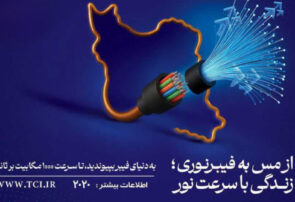 اتمام پروژه گذر از شبکه مسی به فیبر نوری در منطقه محدود به بلوار امیرکبیر، فلسطین، پروفسور حسابی و فردوسی