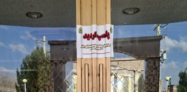 یک واحد تالار پذیرایی به دلیل نقض مقررات قانونی و عدم رعایت شئونات اسلامی بدستور دادستان پلمپ شد یک واحد تالار پذیرایی به دلیل نقض مقررات قانونی و عدم رعایت شئونات اسلامی بدستور دادستان پلمپ شد