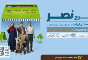 طرح نصر حقیقی در بانک قرضالحسنه مهر ایران/ پرداخت تسهیلات قرضالحسنه تا سقف ۱۵۰ میلیون تومان