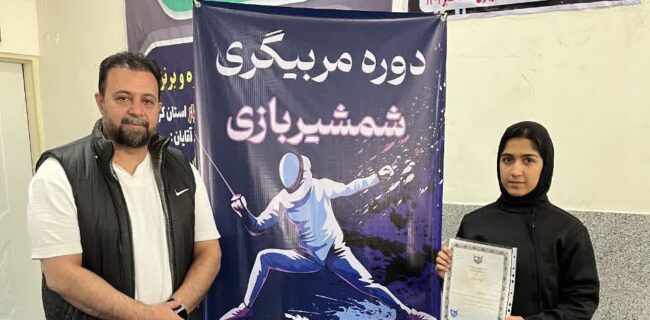 گام بلند ساجده بوییآبادی در مسیر دانش و مهارتهای تخصصی شمشیربازی گام بلند ساجده بوییآبادی در مسیر دانش و مهارتهای تخصصی شمشیربازی