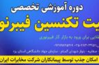 گامی نو در توسعه زیرساختهای ارتباطی مخابرات یزد؛ دوره تربیت تکنسین فیبرنوری برگزار میشود