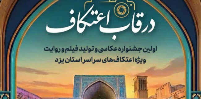 فراخوان جشنواره عکس اعتکاف استان یزد ویژه مسئولان اعتکاف مساجد فراخوان جشنواره عکس اعتکاف استان یزد ویژه مسئولان اعتکاف مساجد