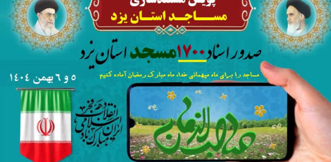 پیگیری صدور سند ۱۷۰۰ مسجد استان یزد تا ماه رمضان پیگیری صدور سند ۱۷۰۰ مسجد استان یزد تا ماه رمضان