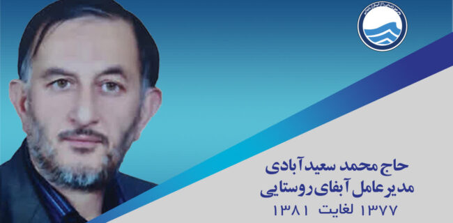 پیام تسلیت مدیرعامل آبفای یزد به مناسبت درگذشت مدیرعامل اسبق آبفای روستایی