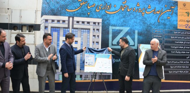 آیین آغاز عملیات اجرایی پروژه ساختمان اداری «صبا شفق» برگزار شد. +گزارش تصویری