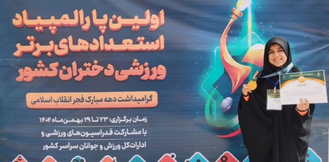درخشش طلایی دختر یزدی در نخستین پاراالمپیاد استعدادهای برتر کشور درخشش طلایی دختر یزدی در نخستین پاراالمپیاد استعدادهای برتر کشور