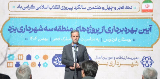 پروژه‌های عمرانی و ترافیکی منطقه سه شهرداری یزد به بهره‌برداری رسید