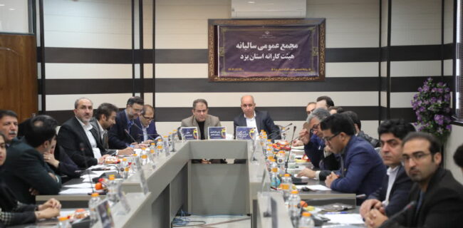 برگزاری مجمع عمومی هیأت کاراته استان یزد با حضور رئیس فدراسیون کاراته