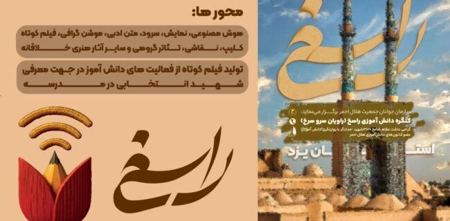برگزاری کنگره ملی راسخ در یزد برگزاری کنگره ملی راسخ در یزد