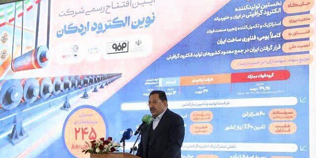 افتتاح نخستین کارخانه الکترود گرافیتی خاورمیانه در اردکان/ رفع یکی از گلوگاه‌های راهبردی صنعت فولاد کشور پس از دو دهه