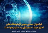 فراخوان صدور مجوز آزمایشگاههای احراز هویت دیجیتال و دستیار هوشمند