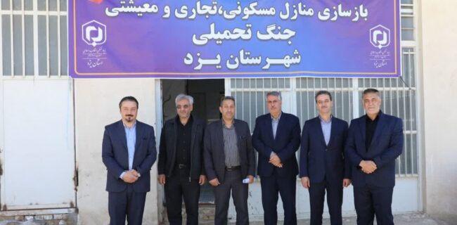 سامانه ۳۵۴۶ برای رسیدگی به آسیبهای جنگ در یزد راهاندازی شد سامانه ۳۵۴۶ برای رسیدگی به آسیبهای جنگ در یزد راهاندازی شد