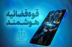 تداوم خدمات هوشمند قضایی در شرایط جنگی