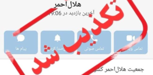 هرگونه تماس با عنوان هلالاحمر از شبکههای اجتماعی و درخواست اطلاعات شخصی و بانکی جعلی است هرگونه تماس با عنوان هلالاحمر از شبکههای اجتماعی و درخواست اطلاعات شخصی و بانکی جعلی است