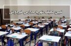 ممنوعیت افزایش شهریه مدارس غیردولتی پیش از تصویب